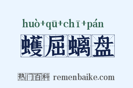 蠖屈螭盘是什么意思的图片